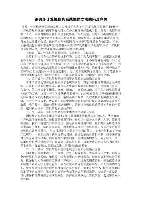 论破坏计算机信息系统罪的立法缺陷及完善