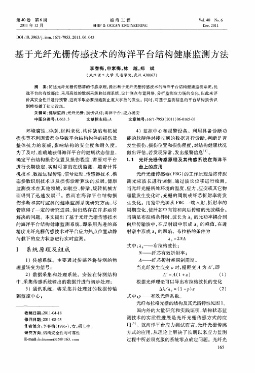 基于光纤光栅传感技术的海洋平台结构健康监测方法