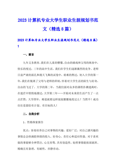 2023计算机专业大学生职业生涯规划书范文(精选8篇)