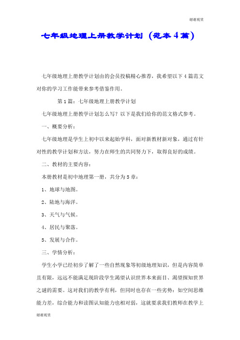 七年级地理上册教学计划(范本4篇).doc