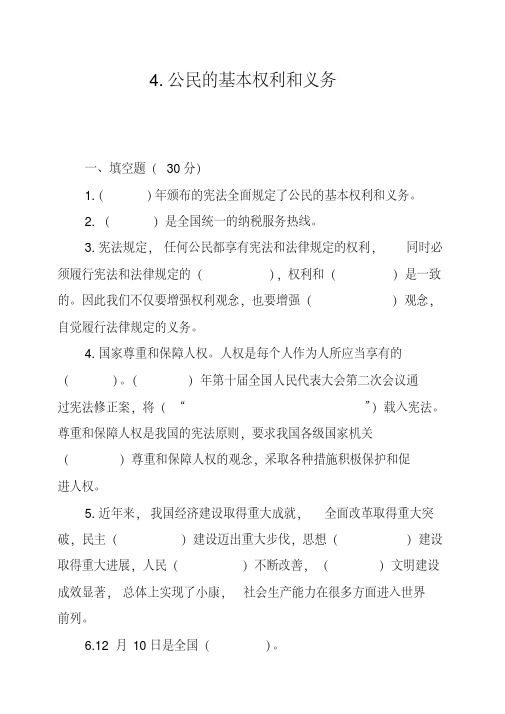 六年级上册道德与法治试题-4.公民的基本权利和义务人教部编版(含答案)