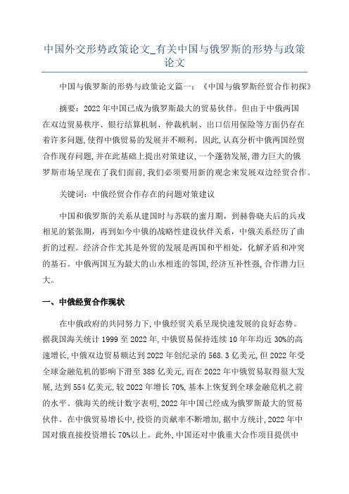 中国外交形势政策论文_有关中国与俄罗斯的形势与政策论文