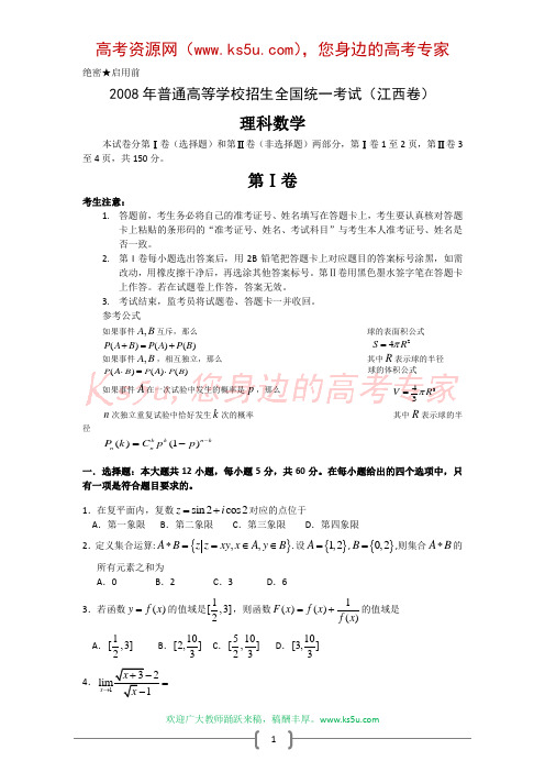 2008年高考试题——数学理(江西卷)(有答案解析及评分标准)