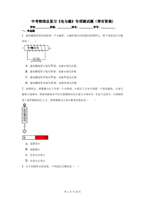 中考物理总复习《电与磁》专项测试题(带有答案)