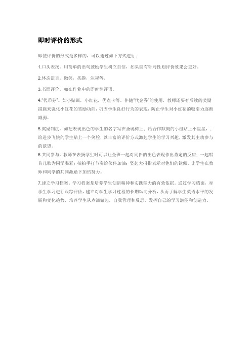 即时评价的形式