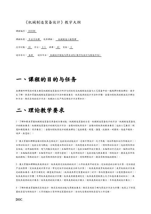 机械制造装备设计教学大纲