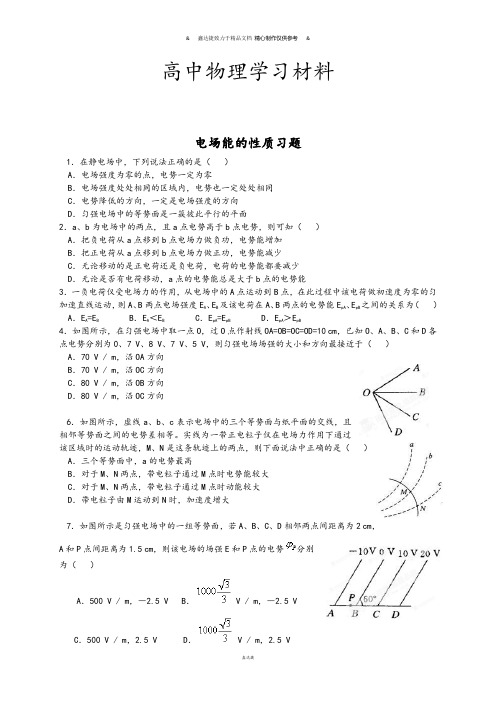 人教版高中物理选修2-1电场能的性质习题.docx