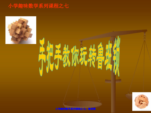 小学趣味数学系列课程之手把手教你玩转鲁班锁