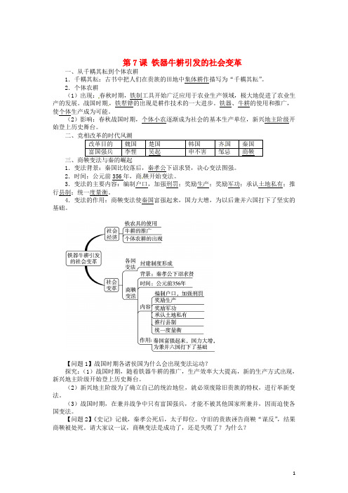 七年级历史上册 第7课 铁器牛耕引发的社会变革导学案 北师大版