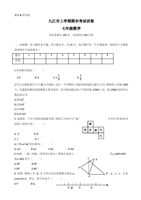 江西省九江市七年级上册期末考试数学试卷有答案