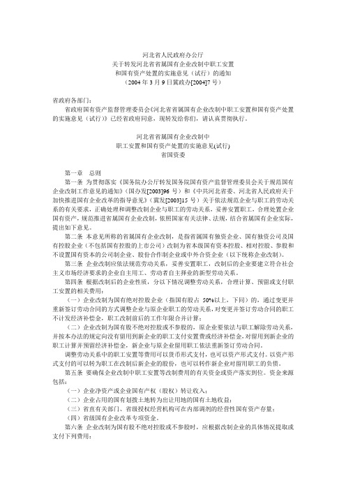 河北省省属国有企业改制中职工安置和国有资产处置实施意见