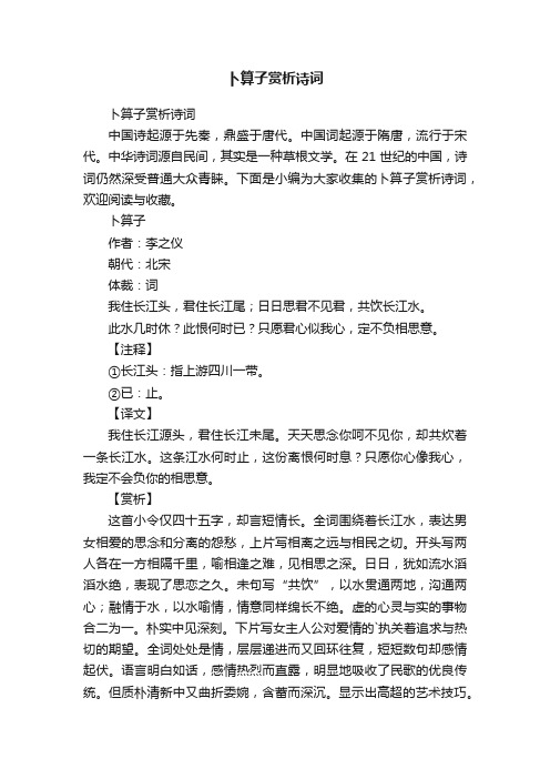 卜算子赏析诗词