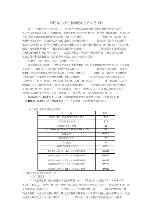 污泥有机-无机复混肥的生产工艺探讨