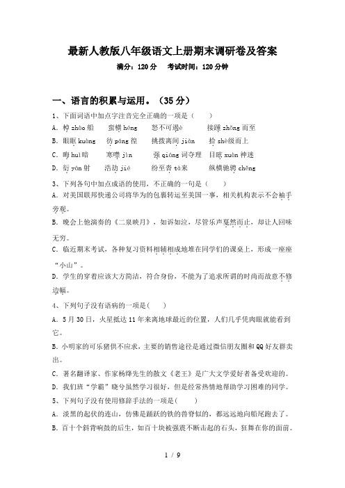 最新人教版八年级语文上册期末调研卷及答案