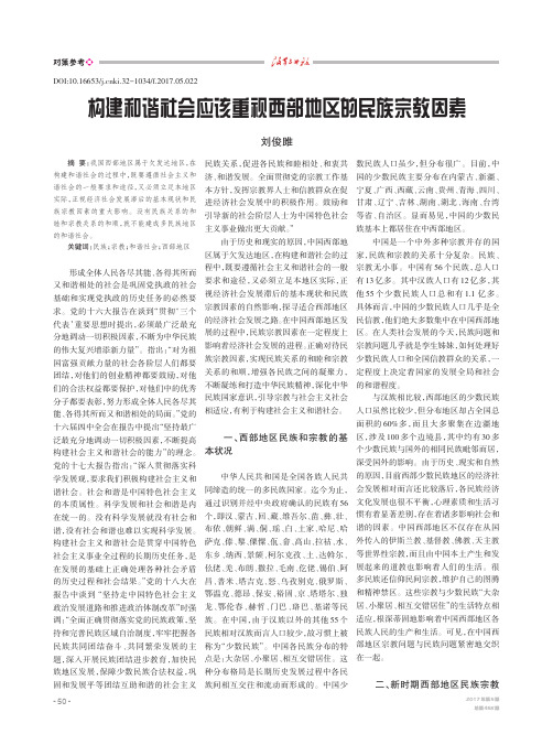 构建和谐社会应该重视西部地区的民族宗教因素