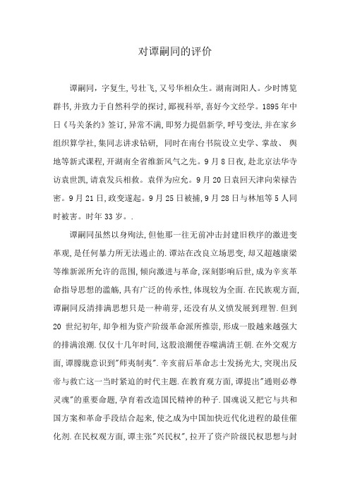 对谭嗣同的评价