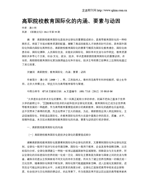 高职院校教育国际化的内涵、要素与动因