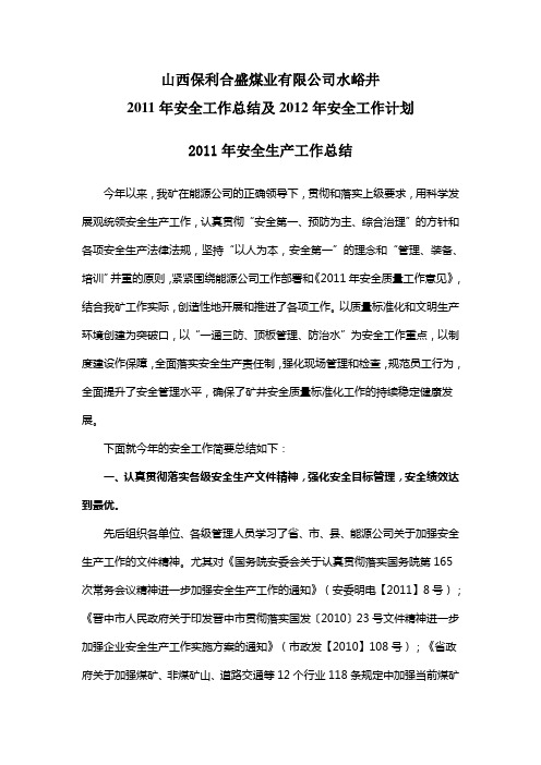山西保利合盛煤业有限公司水峪井2011年安全工作总结及2012年安全工作计划