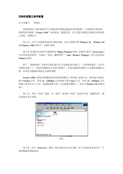 交换机配置之软件配置