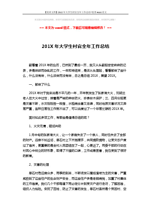 【优质文档】201X年大学生村官全年工作总结-优秀word范文 (3页)