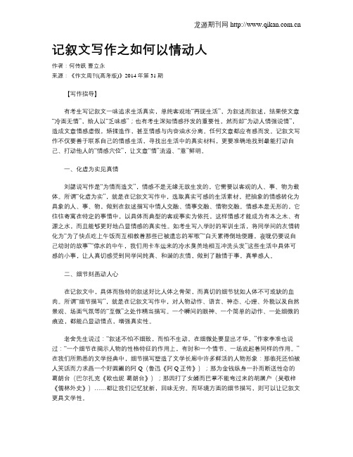 记叙文写作之如何以情动人