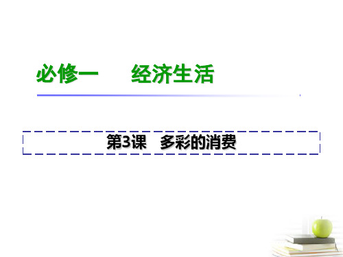 2013届高考政治一轮复习 第3课 多彩的消费课件 新人教版必修1