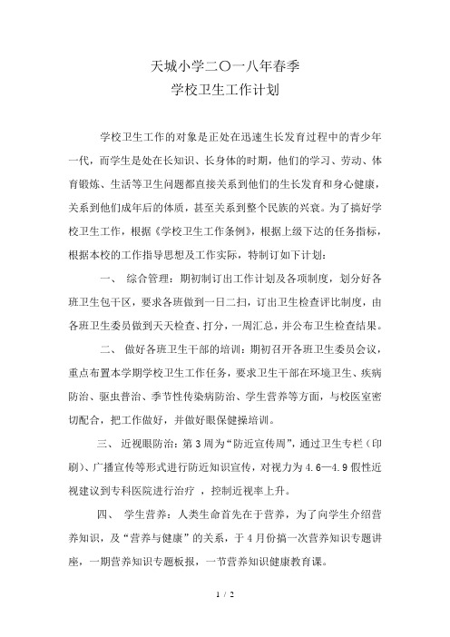 2018年春季学校卫生工作计划