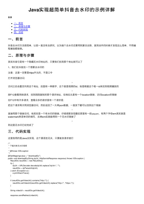 Java实现超简单抖音去水印的示例详解