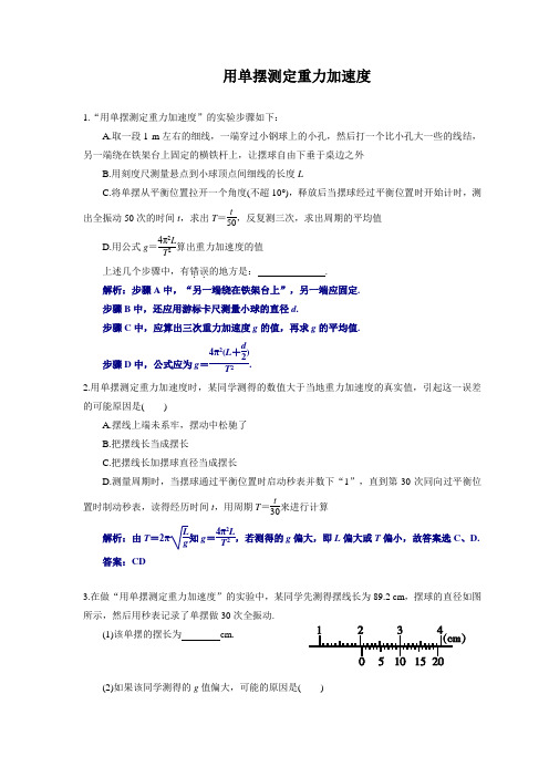 用单摆测定重力加速度附答案