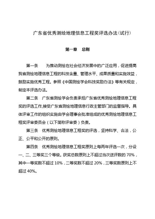 广东省优秀测绘地理信息工程奖评选办法(试行)