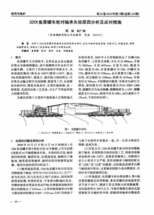 320t鱼雷罐车轮对轴承失效原因分析及应对措施