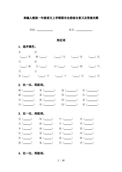 部编人教版一年级语文上学期期末全册综合复习及答案完整