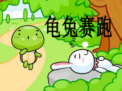 龟兔赛跑课件