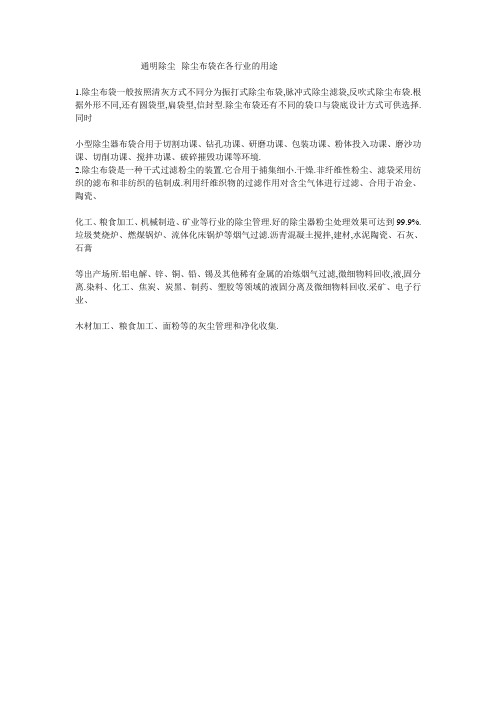 通明除尘--除尘布袋在各行业的用途