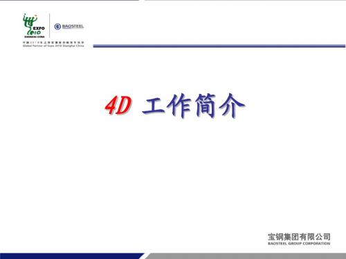 4D工作方式与工作平台简介