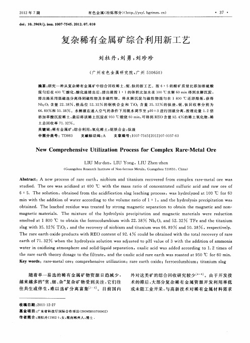 复杂稀有金属矿综合利用新工艺
