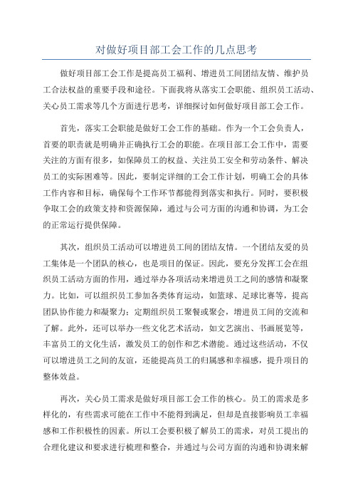 对做好项目部工会工作的几点思考