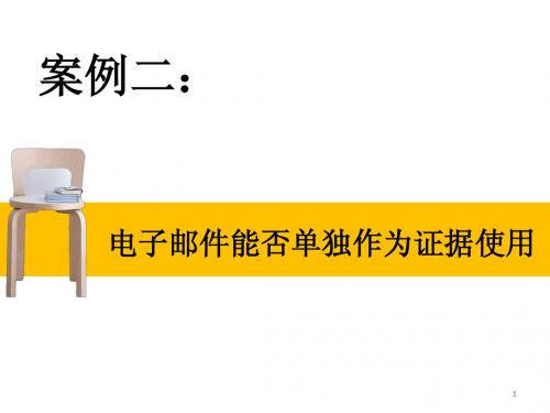 电子邮件能否单独作为证据使用