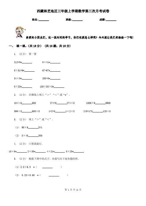 西藏林芝地区三年级上学期数学第三次月考试卷
