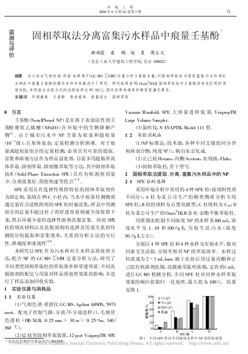 固相萃取法分离富集污水样品中痕量壬基酚_郝瑞霞