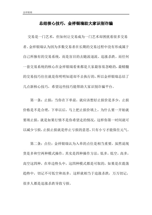 总结核心技巧,金祥银瑞助大家识别诈骗