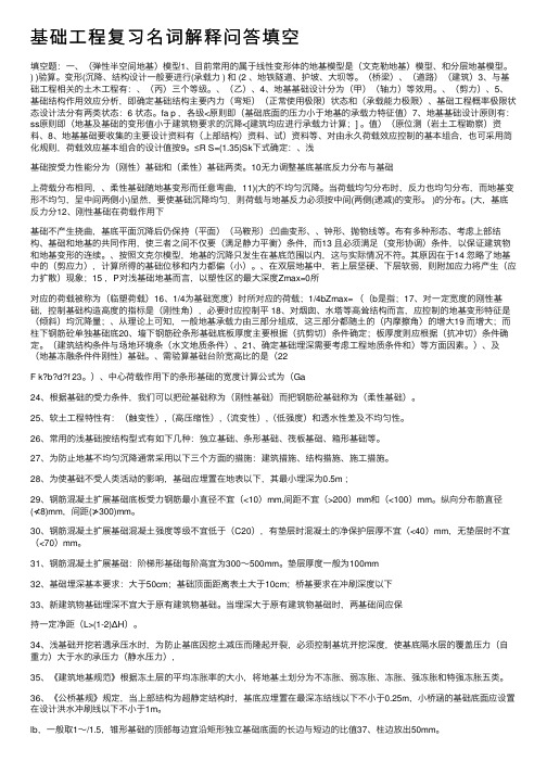 基础工程复习名词解释问答填空