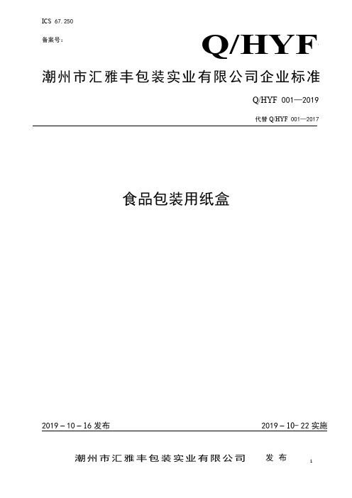Q_HYF 001-2019食品包装用纸盒