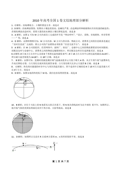 2010年高考全国1卷文综地理部分解析