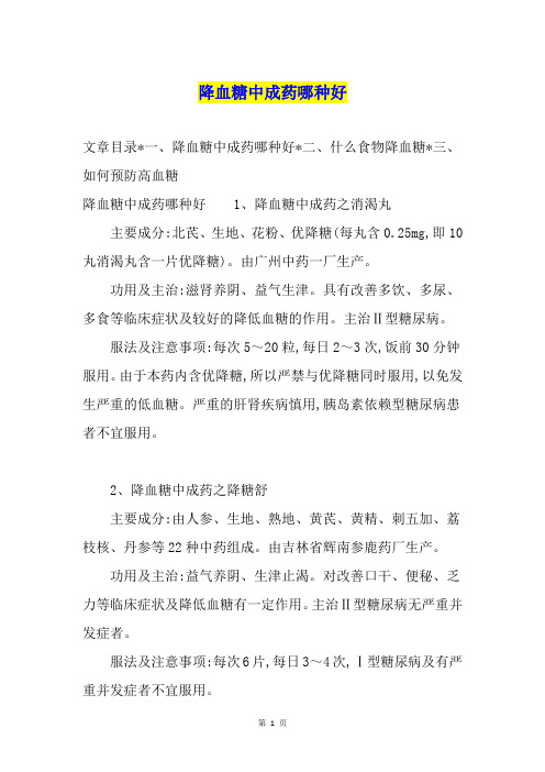 降血糖中成药哪种好