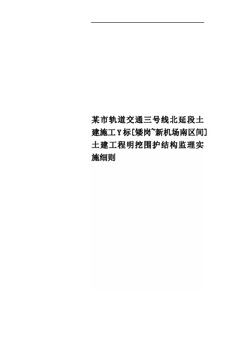 某市轨道交通三号线北延段土建施工Y标[矮岗~新机场南区间]土建工程明挖围护结构监理实施细则