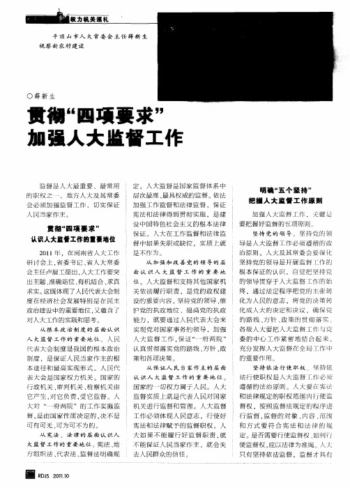 贯彻“四项要求” 加强人大监督工作