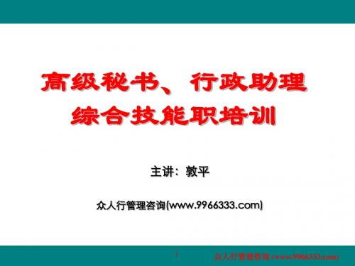 2010.6最新自用版高级行政文秘职业化训练课程 1