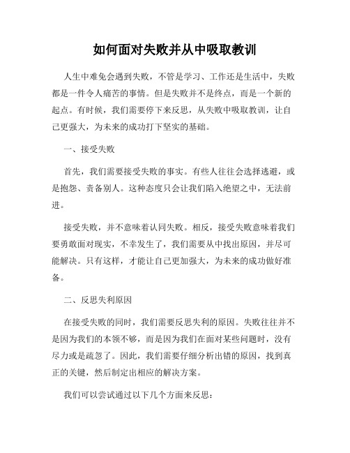 如何面对失败并从中吸取教训