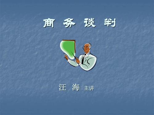 商务谈判电子教案(第一、二章)